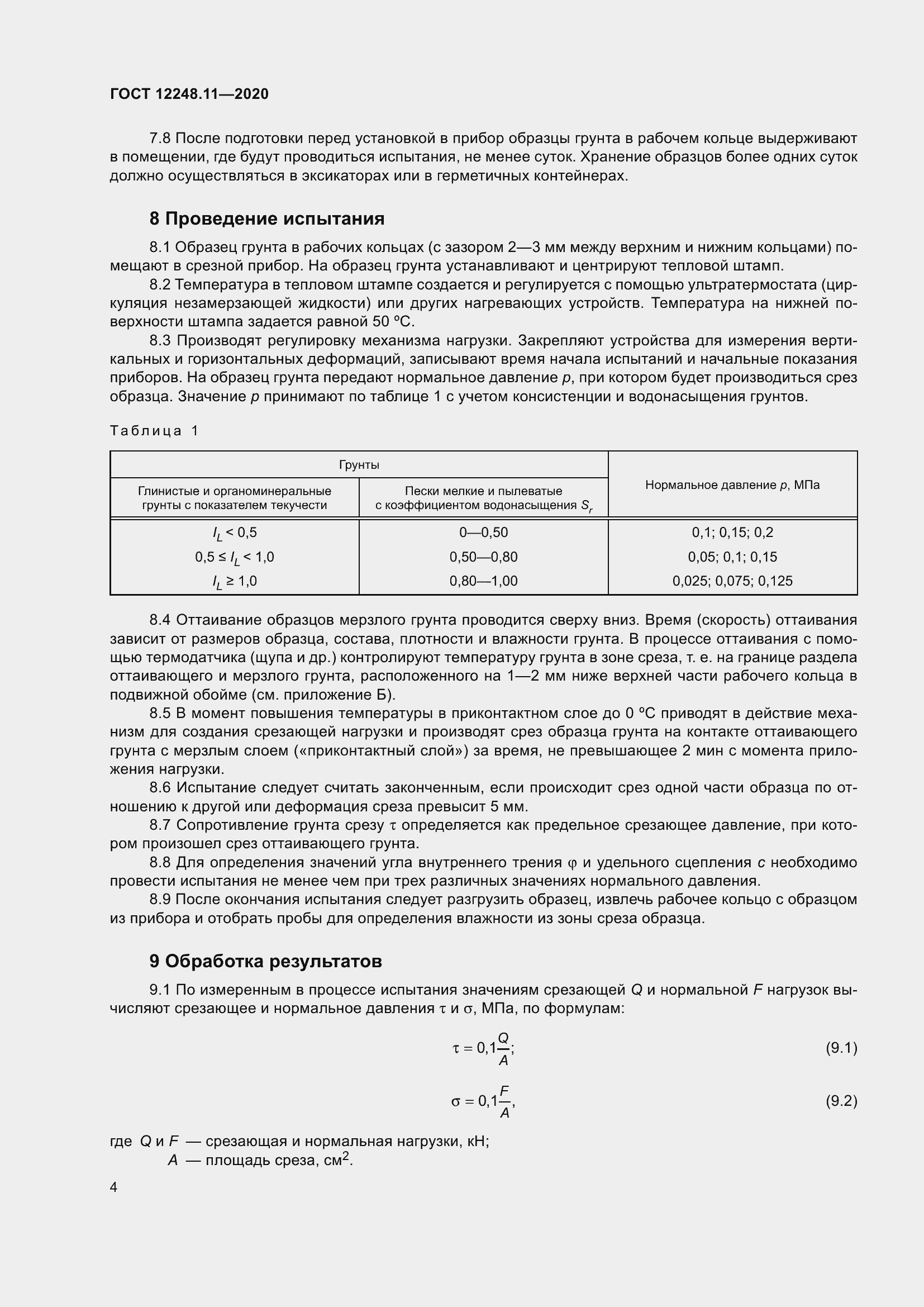 Страница 9 ГОСТ 12248.11-2020