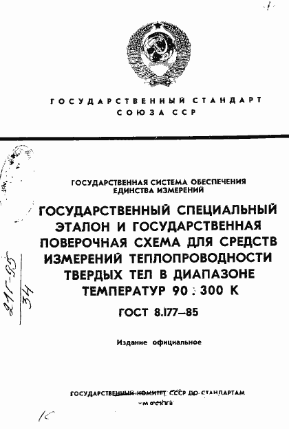 Страница 1 ГОСТ 8.177-85