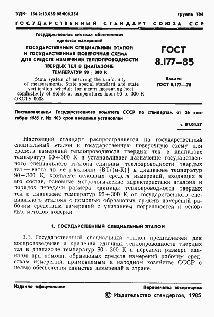 Страница 3 ГОСТ 8.177-85