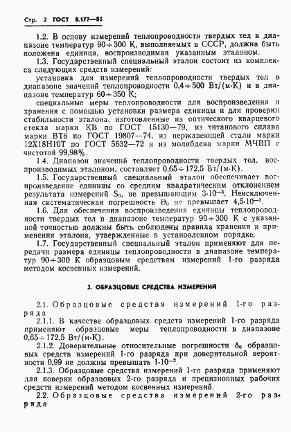 Страница 4 ГОСТ 8.177-85