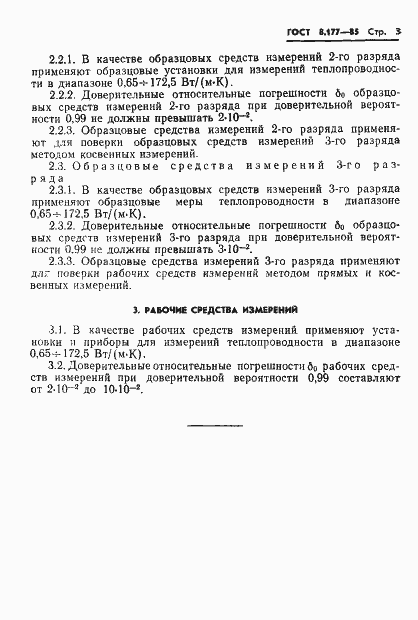 Страница 5 ГОСТ 8.177-85