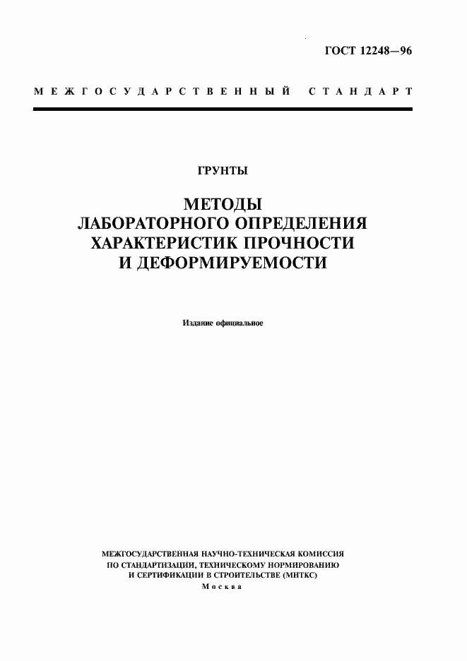 Страница 1 ГОСТ 12248-96