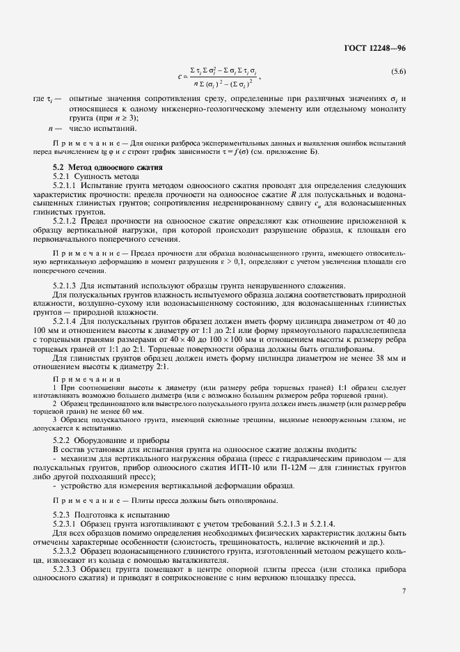 Страница 10 ГОСТ 12248-96