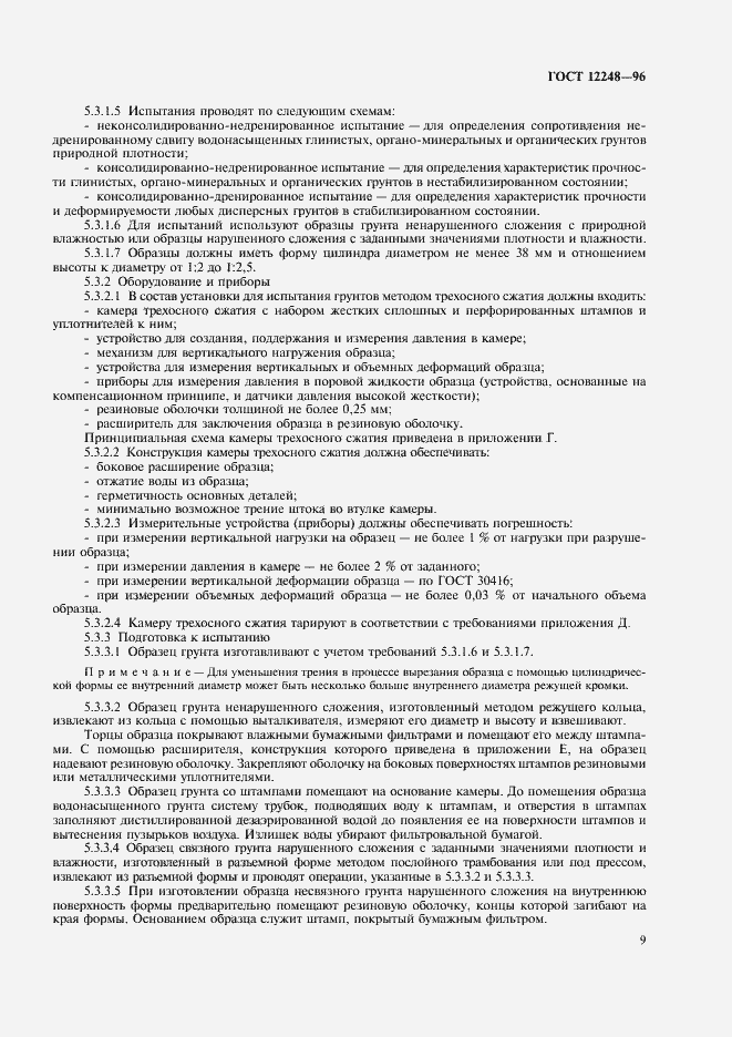 Страница 12 ГОСТ 12248-96