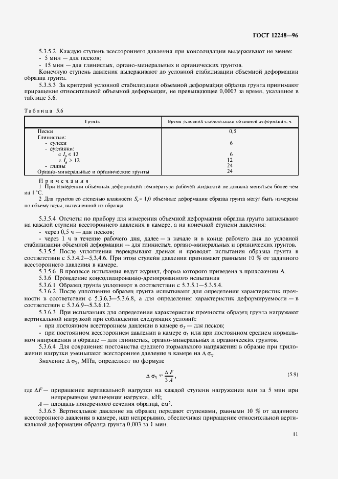 Страница 14 ГОСТ 12248-96