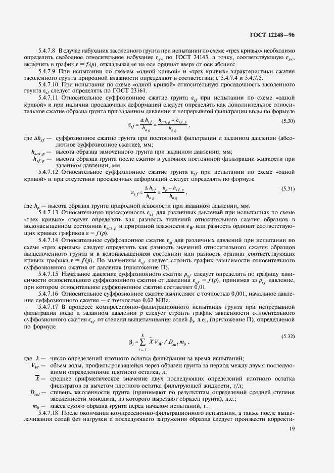 Страница 22 ГОСТ 12248-96