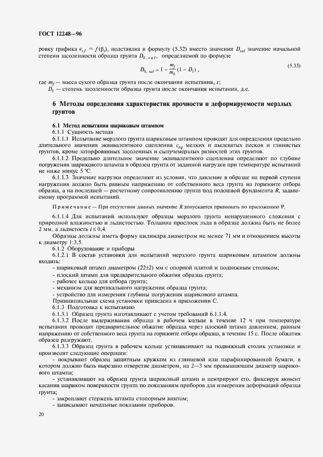 Страница 23 ГОСТ 12248-96