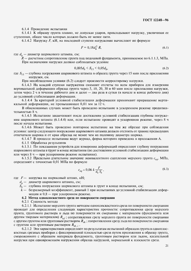 Страница 24 ГОСТ 12248-96