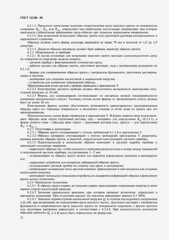 Страница 25 ГОСТ 12248-96