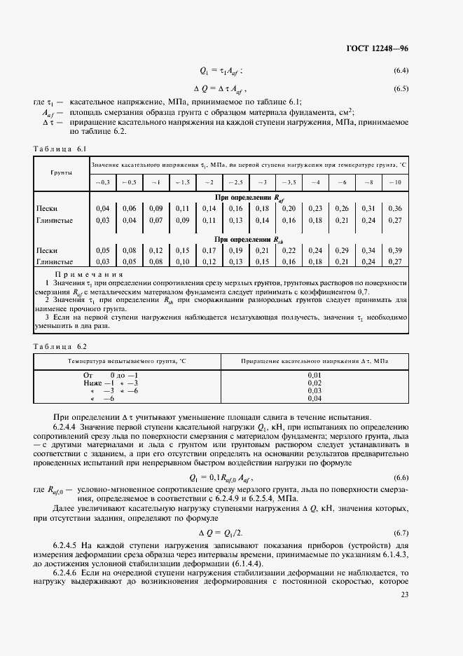 Страница 26 ГОСТ 12248-96