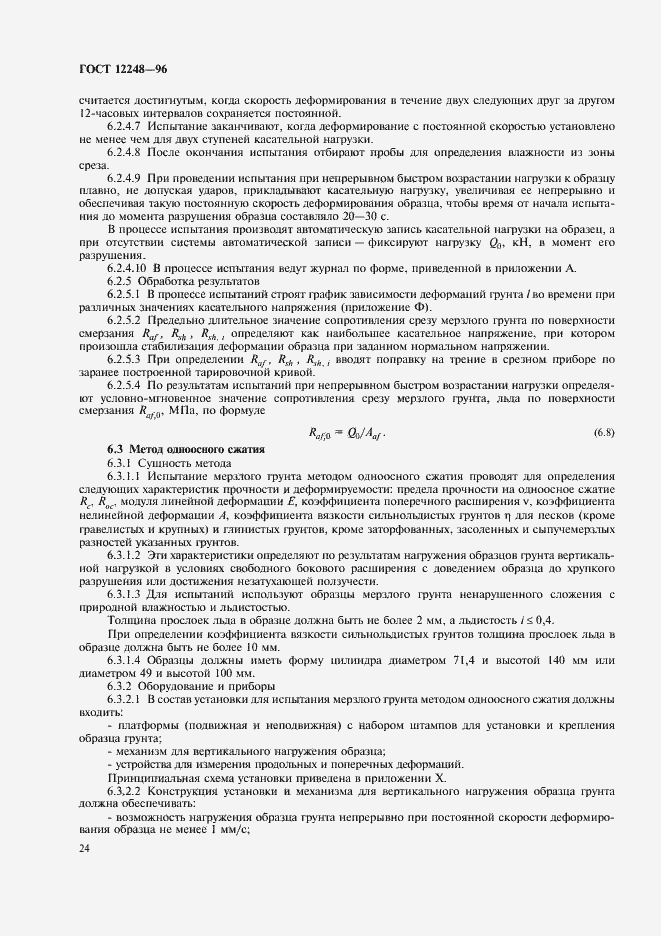 Страница 27 ГОСТ 12248-96