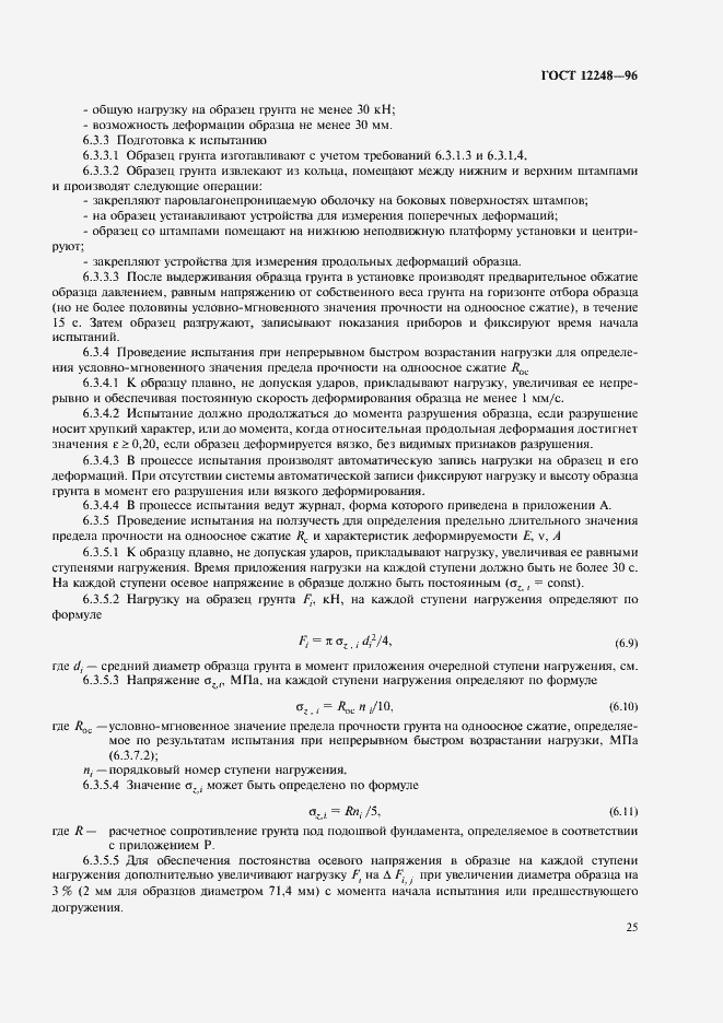 Страница 28 ГОСТ 12248-96