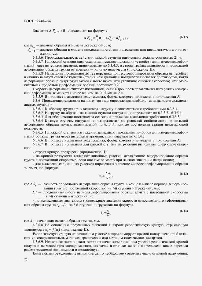 Страница 29 ГОСТ 12248-96