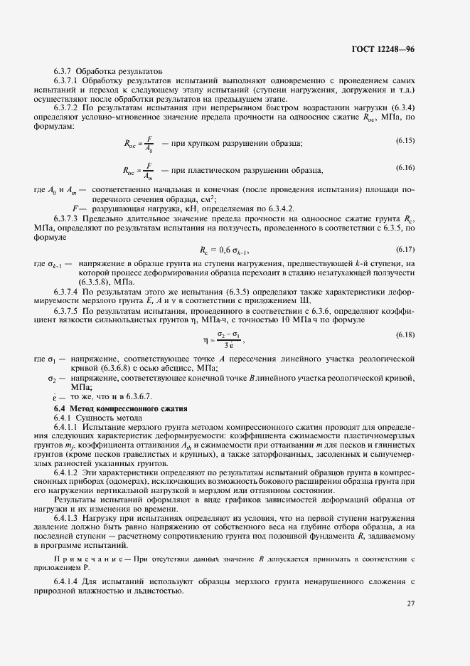 Страница 30 ГОСТ 12248-96