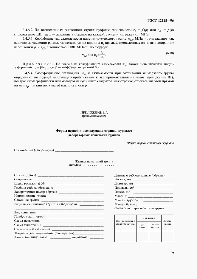 Страница 32 ГОСТ 12248-96