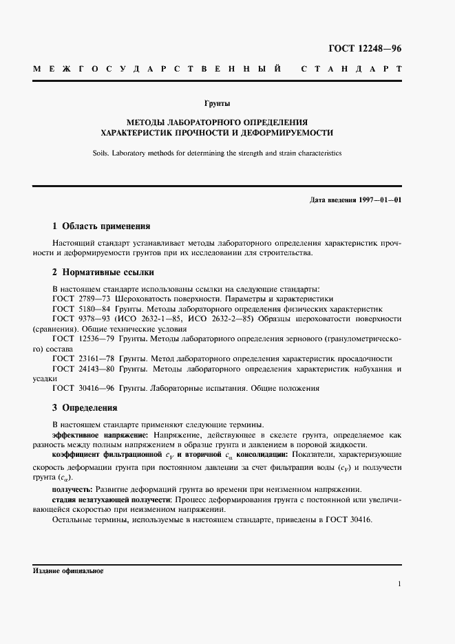 Страница 4 ГОСТ 12248-96