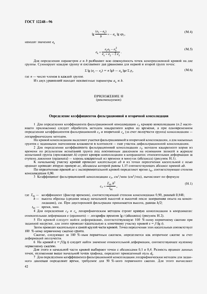 Страница 45 ГОСТ 12248-96