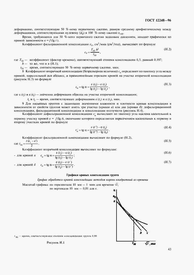 Страница 46 ГОСТ 12248-96