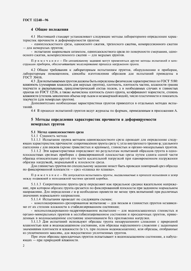 Страница 5 ГОСТ 12248-96