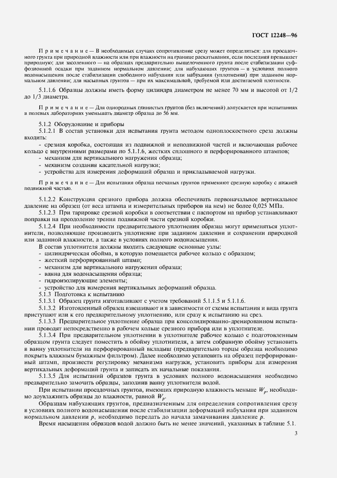 Страница 6 ГОСТ 12248-96