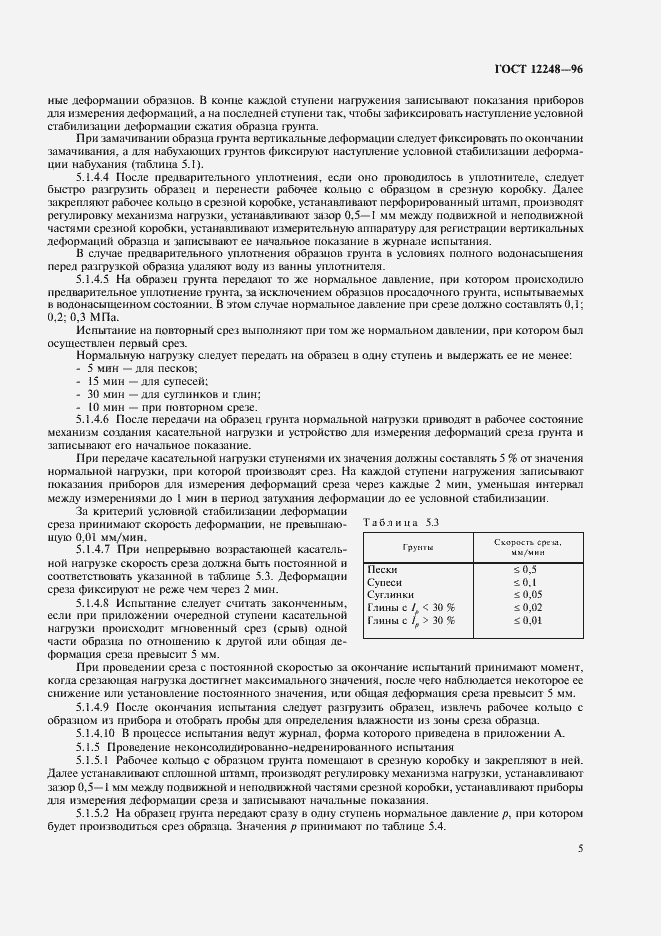 Страница 8 ГОСТ 12248-96