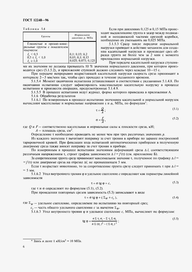 Страница 9 ГОСТ 12248-96