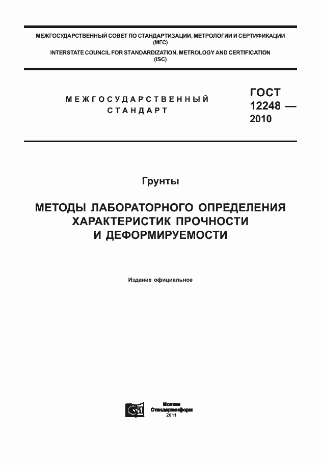 Страница 1 ГОСТ 12248-2010