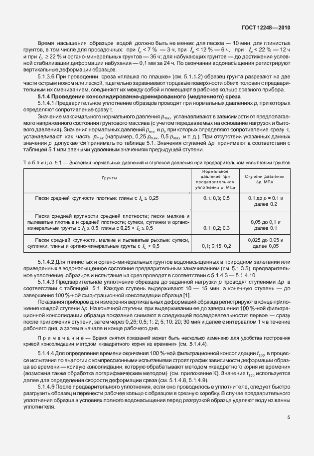 Страница 10 ГОСТ 12248-2010