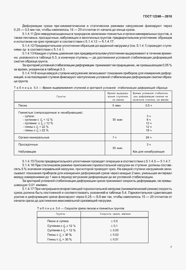 Страница 12 ГОСТ 12248-2010