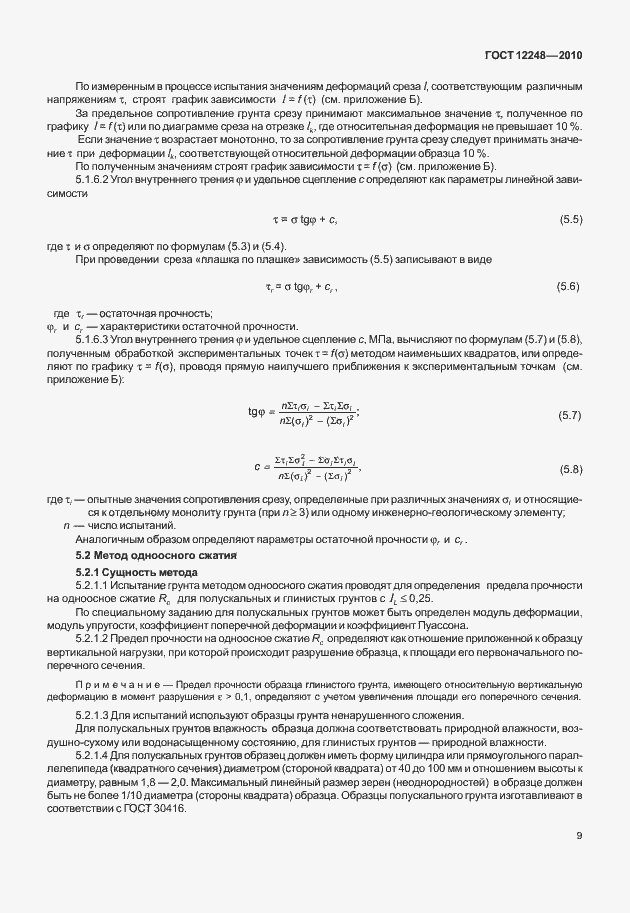 Страница 14 ГОСТ 12248-2010