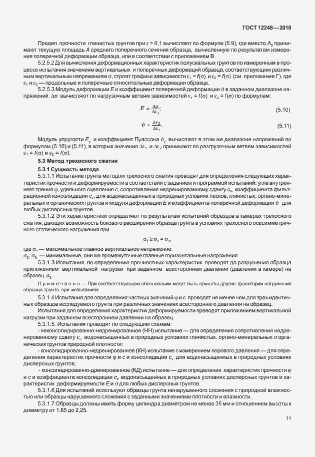 Страница 16 ГОСТ 12248-2010