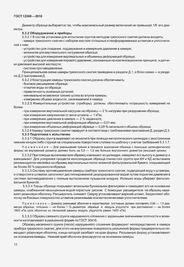 Страница 17 ГОСТ 12248-2010