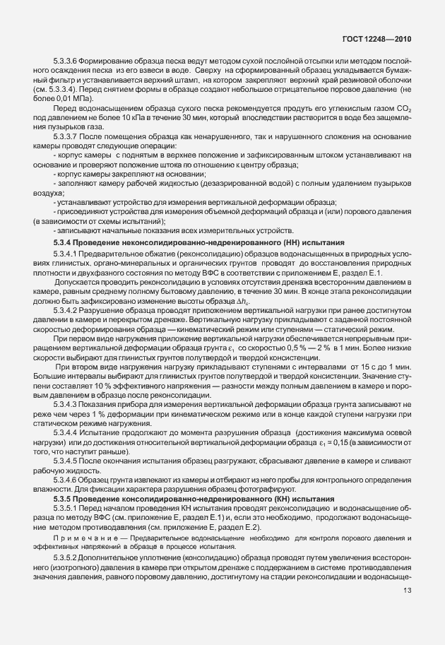 Страница 18 ГОСТ 12248-2010