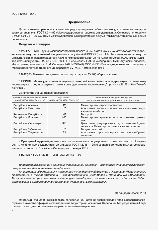 Страница 2 ГОСТ 12248-2010