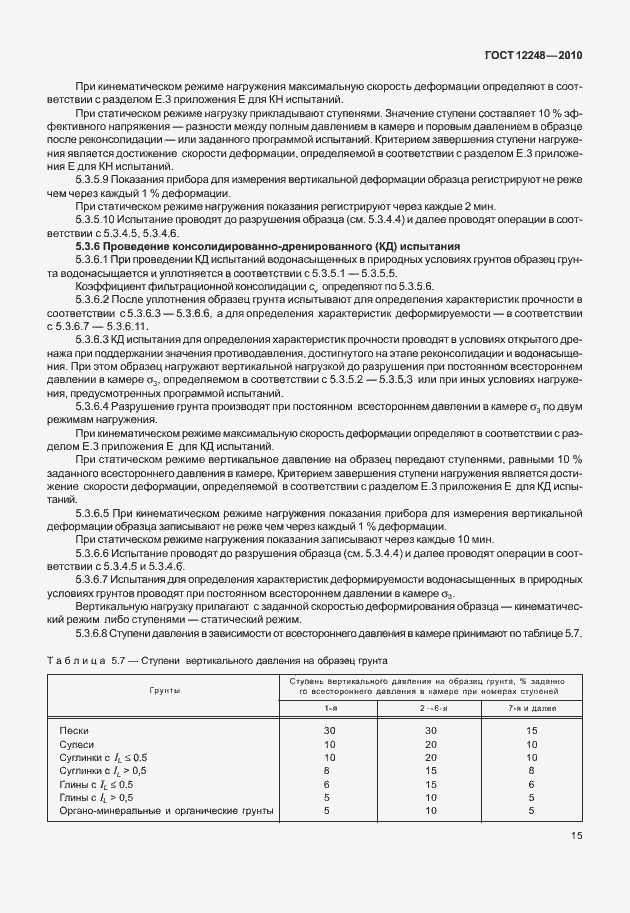 Страница 20 ГОСТ 12248-2010