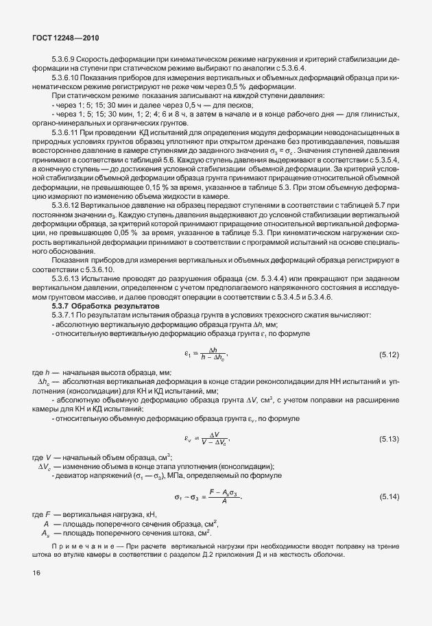 Страница 21 ГОСТ 12248-2010