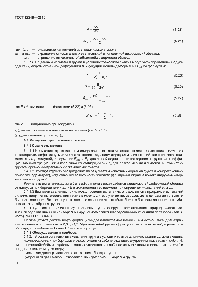 Страница 23 ГОСТ 12248-2010