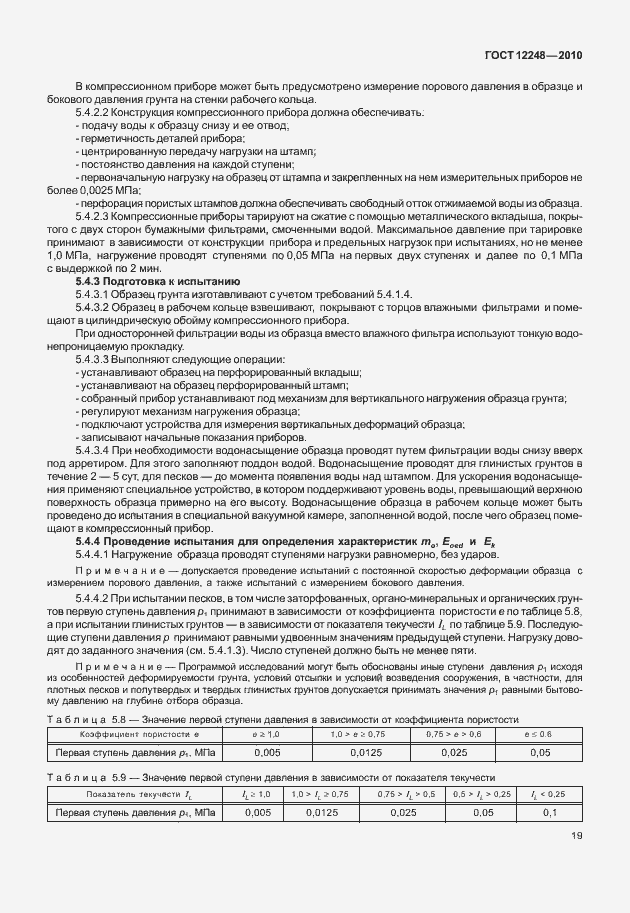 Страница 24 ГОСТ 12248-2010