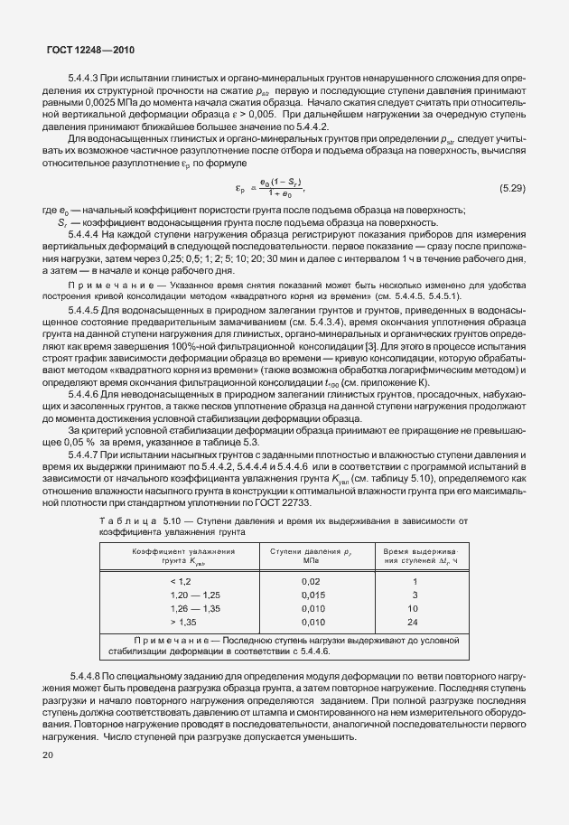 Страница 25 ГОСТ 12248-2010