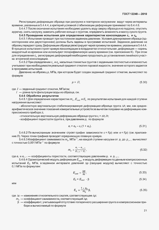 Страница 26 ГОСТ 12248-2010