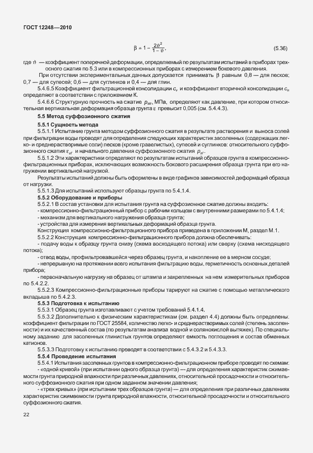 Страница 27 ГОСТ 12248-2010