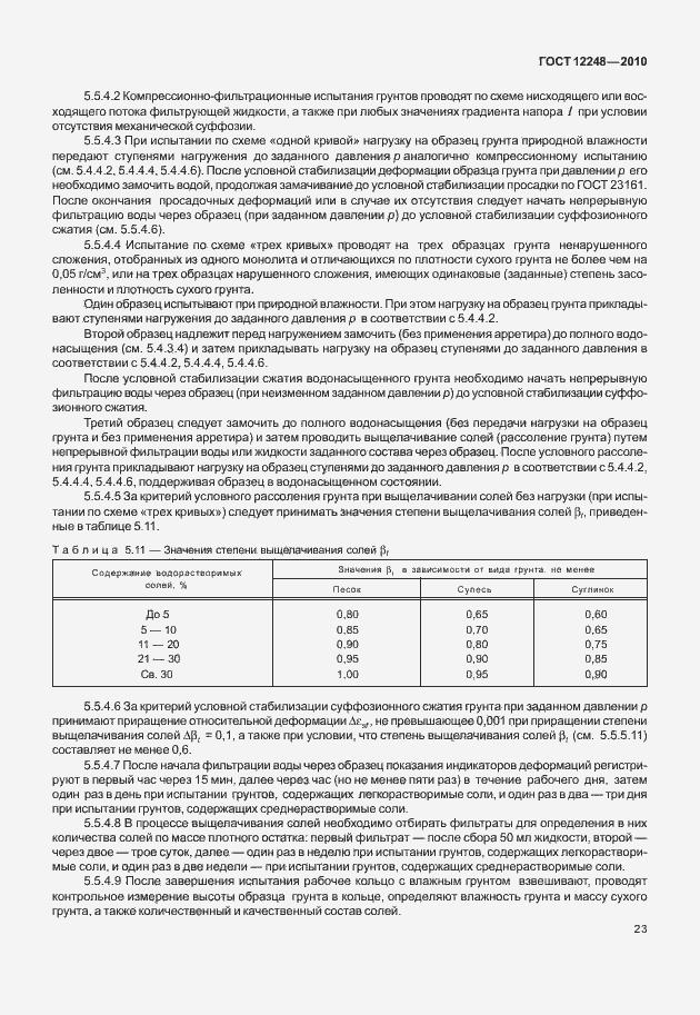 Страница 28 ГОСТ 12248-2010