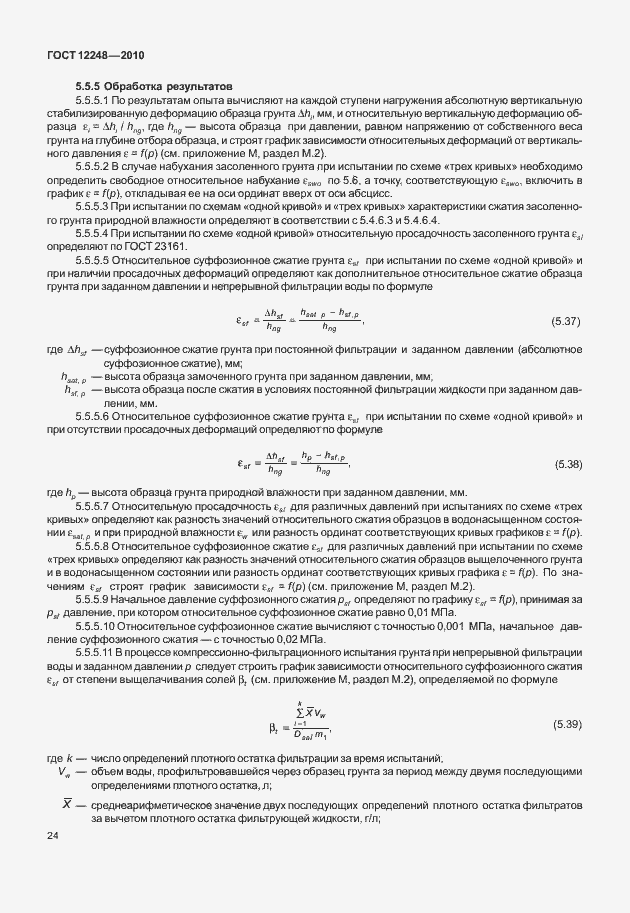 Страница 29 ГОСТ 12248-2010