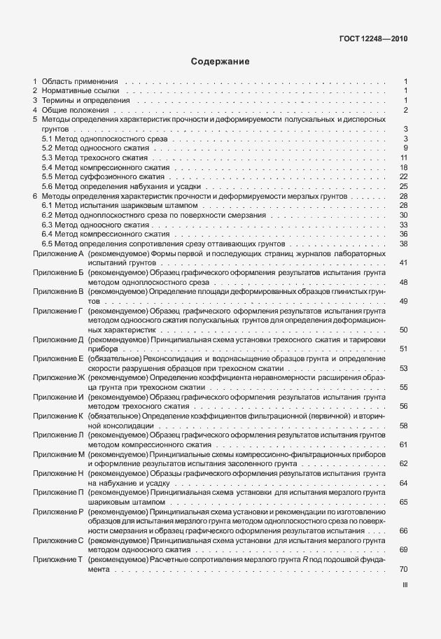 Страница 3 ГОСТ 12248-2010