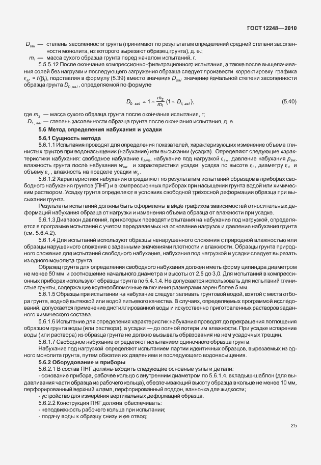 Страница 30 ГОСТ 12248-2010