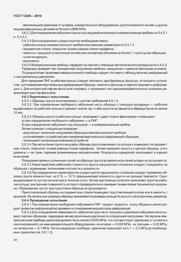 Страница 31 ГОСТ 12248-2010