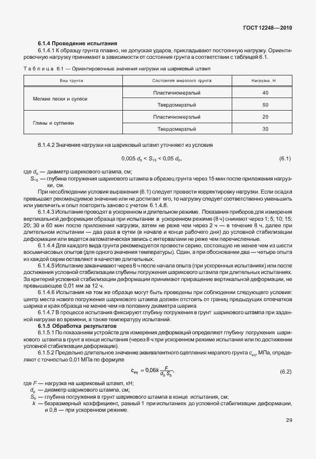 Страница 34 ГОСТ 12248-2010