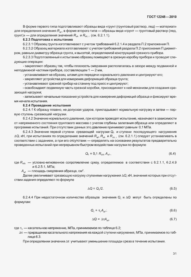 Страница 36 ГОСТ 12248-2010