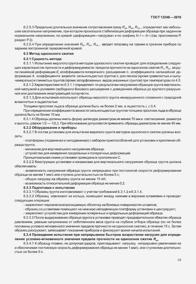 Страница 38 ГОСТ 12248-2010
