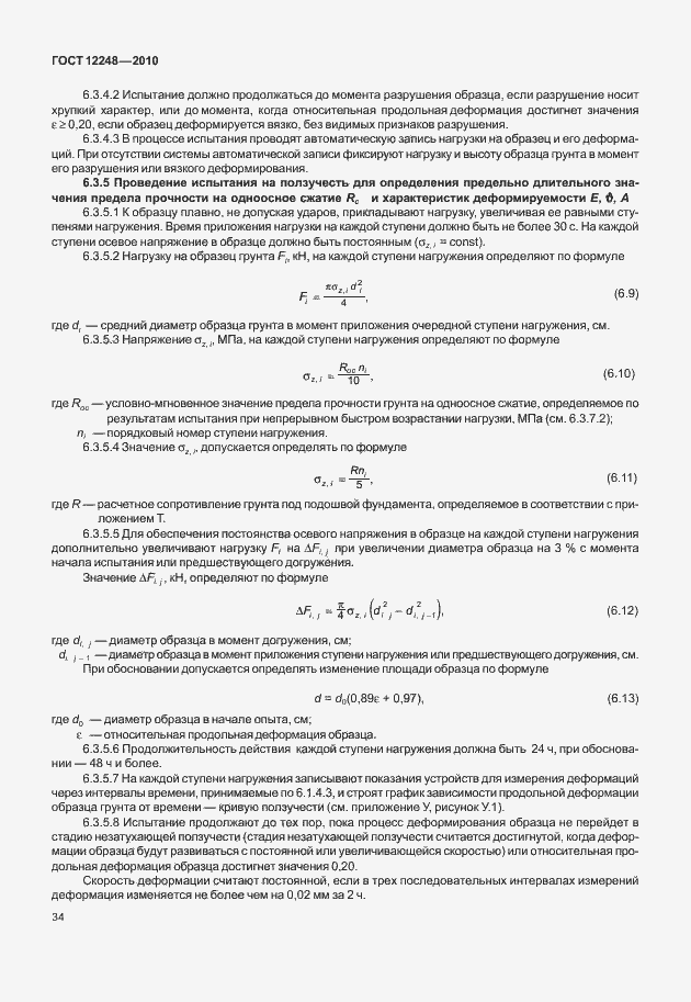 Страница 39 ГОСТ 12248-2010
